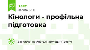 Кінологи - профільна підготовка