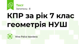 КПР за рік 7 клас геометрія НУШ