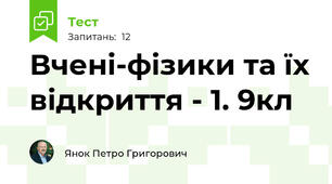 Вчені-фізики та їх відкриття - 1. 9кл