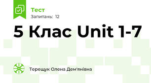 5 Клас Unit 1-7