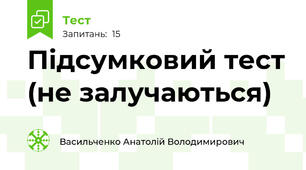 Підсумковий тест (не залучаються)