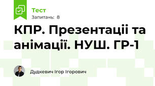 КПР. Презентаціі та анімації. НУШ. ГР-1
