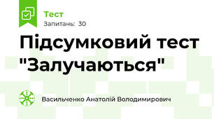 Підсумковий тест "Залучаються"