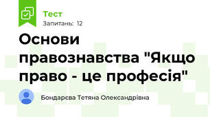 Основи правознавства "Якщо право - це професія"