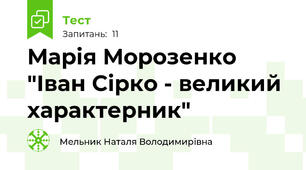Марія Морозенко "Іван Сірко - великий характерник"