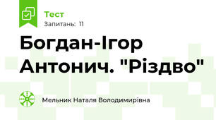Богдан-Ігор Антонич. "Різдво"