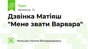 Дзвінка Матіяш "Мене звати Варвара"