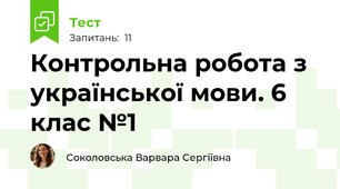 Контрольна робота з української мови. 6 клас №1