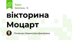 вікторина Моцарт