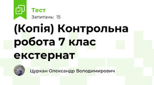 (Копія) Контрольна робота 7 клас екстернат