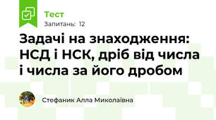 Задачі на знаходження: НСД і НСК, дріб від числа і числа за його дробом