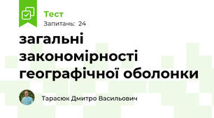 загальні закономірності географічної оболонки 