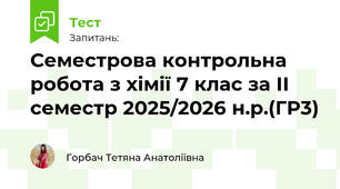 Семестрова контрольна робота з хімії 7 клас за ІІ семестр 2025/2026 н.р.(ГР3)