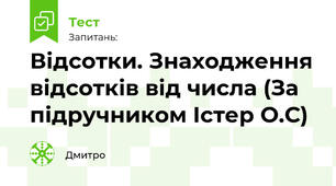Відсотки. Знаходження відсотків від числа (За підручником Істер О.С)