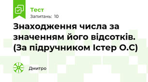 Знаходження числа за значенням його відсотків. (За підручником Істер О.С)