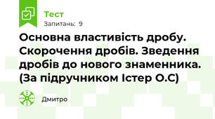 Основна властивість дробу. Скорочення дробів. Зведення дробів до нового знаменника. (За підручником Істер О.С)