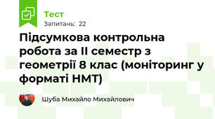 Підсумкова контрольна робота за ІІ семестр з геометрії 8 клас (моніторинг у форматі НМТ)