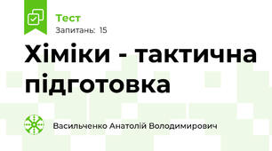 Хіміки - тактична підготовка