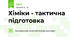 Хіміки - тактична підготовка