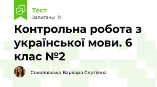 Контрольна робота з української мови. 6 клас №2