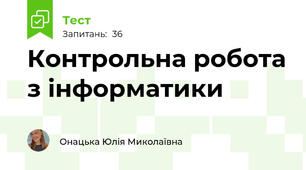 Контрольна робота з інформатики