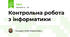 Контрольна робота з інформатики