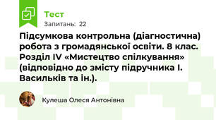 Підсумкова контрольна (діагностична)  робота з громадянської освіти. 8 клас. Розділ ІV «Мистецтво спілкування» (відповідно до змісту підручника І. Васильків та ін.).