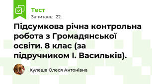 Підсумкова річна контрольна робота з Громадянської освіти. 8 клас (за підручником І. Васильків).