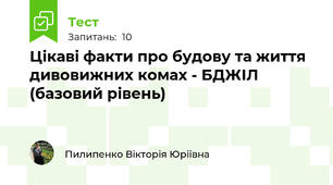 Цікаві факти про будову та життя дивовижних комах - БДЖІЛ (базовий рівень)