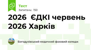 2026  ЄДКІ червень 2026 Харків