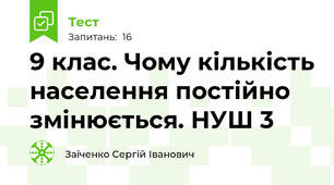 9 клас. Чому кількість населення постійно змінюється. НУШ 3