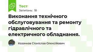 Виконання технічного обслуговування та ремонту гідравлічного та електричного обладнання.