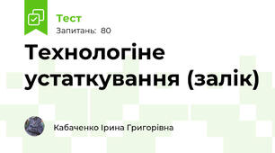 Технологіне устаткування (залік)