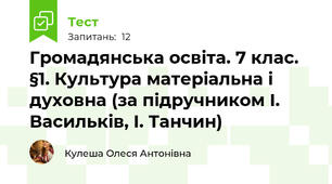 Громадянська освіта. 7 клас. §1. Культура матеріальна і духовна (за підручником І. Васильків, І. Танчин)