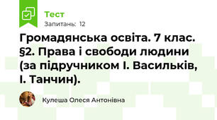 Громадянська освіта. 7 клас. §2. Права і свободи людини (за підручником І. Васильків, І. Танчин).