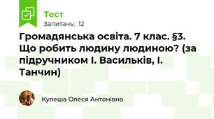  Громадянська освіта. 7 клас. §3. Що робить людину людиною? (за підручником І. Васильків, І. Танчин)