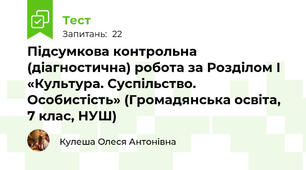 Підсумкова контрольна (діагностична) робота за Розділом І «Культура. Суспільство. Особистість» (Громадянська освіта, 7 клас, НУШ)