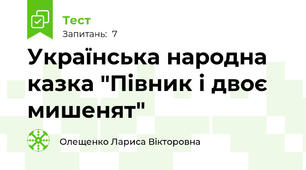 Українська народна казка "Півник і двоє мишенят"