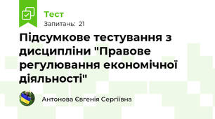 Підсумкове тестування з дисципліни "Правове регулювання економічної діяльності"