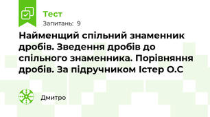 Найменщий спільний знаменник дробів. Зведення дробів до спільного знаменника. Порівняння дробів. За підручником Істер О.С