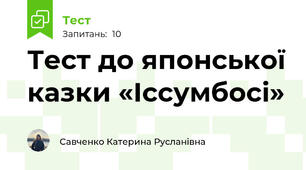 Тест до японської казки «Іссумбосі»