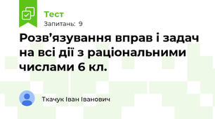Розв’язування вправ і задач на всі дії з раціональними числами 6 кл.