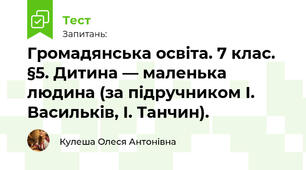 Громадянська освіта. 7 клас. §5. Дитина — маленька людина (за підручником І. Васильків, І. Танчин).
