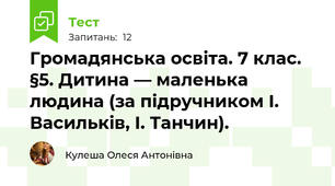 Громадянська освіта. 7 клас. §5. Дитина — маленька людина (за підручником І. Васильків, І. Танчин).