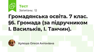 Громадянська освіта. 7 клас. §6. Громада (за підручником І. Васильків, І. Танчин).