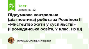 Підсумкова контрольна (діагностина) робота за Розділом ІІ «Мистецтво жити у суспільстві» (Громадянська освіта, 7 клас, НУШ)