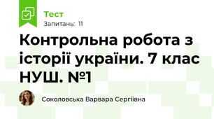 Контрольна робота з історії україни. 7 клас НУШ. №1