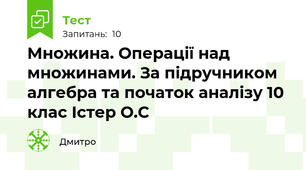 Множина. Операції над множинами. За підручником алгебра та початок аналізу 10 клас Істер О.С
