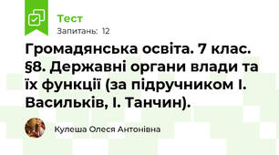 Громадянська освіта. 7 клас. §8. Державні органи влади та їх функції (за підручником І. Васильків, І. Танчин).