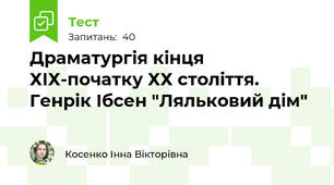 Драматургія кінця ХІХ-початку ХХ століття. Генрік Ібсен "Ляльковий дім"